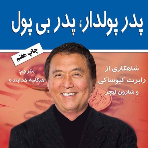  پادکست03. پدر پولدار، پدر بی پول - رابرت کایوساکی