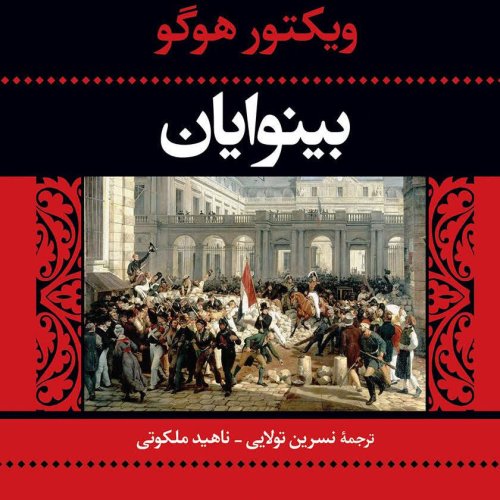  پادکست23. بینوایان - ویکتور هوگو