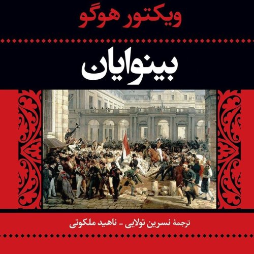  پادکست12. بینوایان - ویکتور هوگو