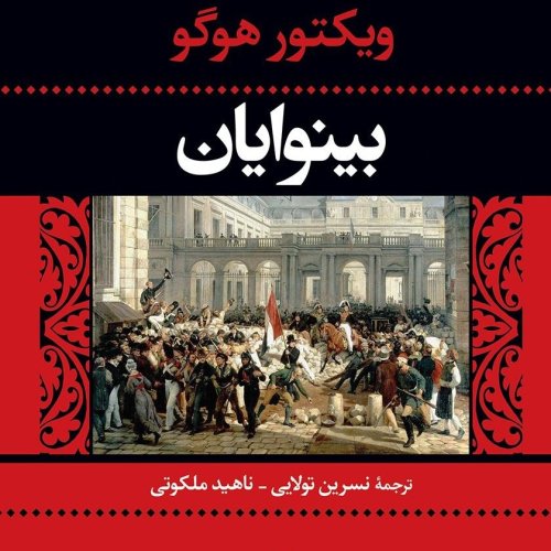  پادکست03. بینوایان - ویکتور هوگو