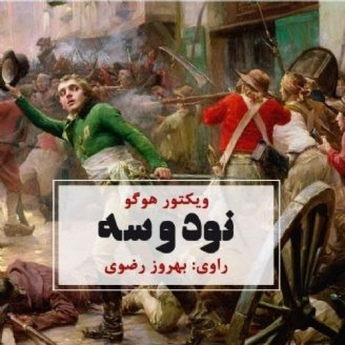  پادکست6. نود و سه - ویکتور هوگو