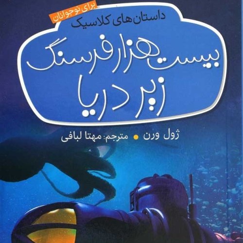  پادکست18. بیست هزار فرسنگ زیر دریا - ژول ورن