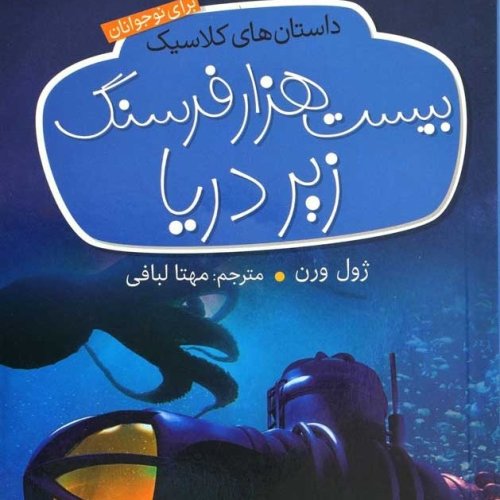  پادکست16. بیست هزار فرسنگ زیر دریا - ژول ورن