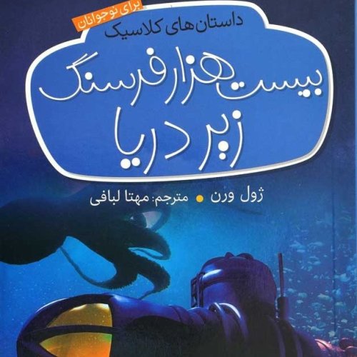  پادکست10. بیست هزار فرسنگ زیر دریا - ژول ورن