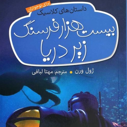  پادکست04. بیست هزار فرسنگ زیر دریا - ژول ورن