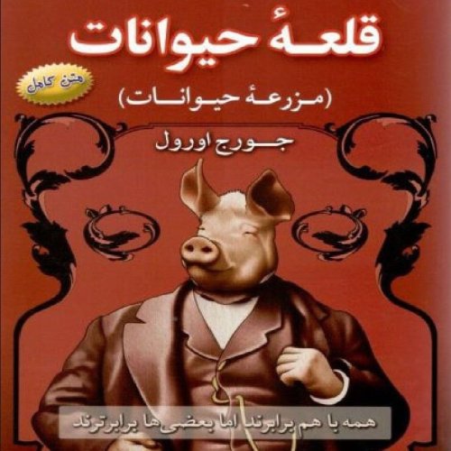  پادکست09. قلعه حیوانات - جرج اورول