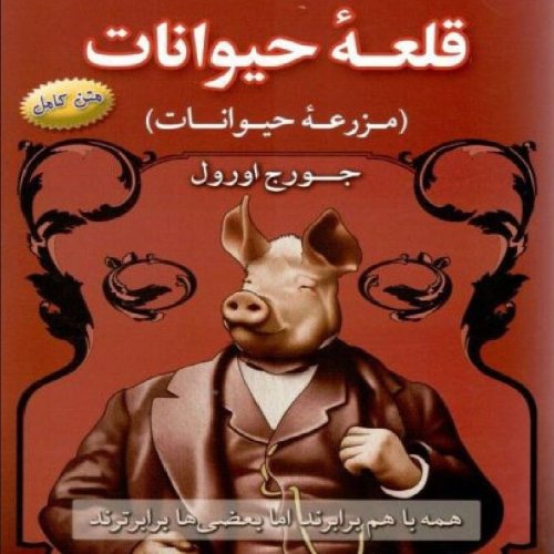 پادکست05. قلعه حیوانات - جرج اورول
