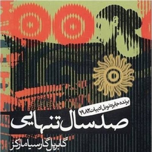  پادکست03. صد سال تنهایی - گابریل گارسیا مارکز
