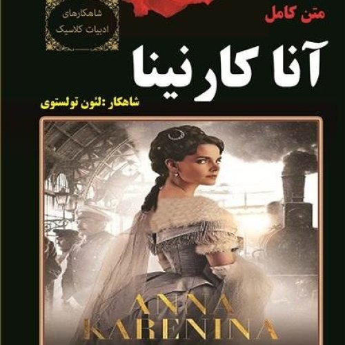  پادکست15. آنا کارنینا - لئون تولستوی