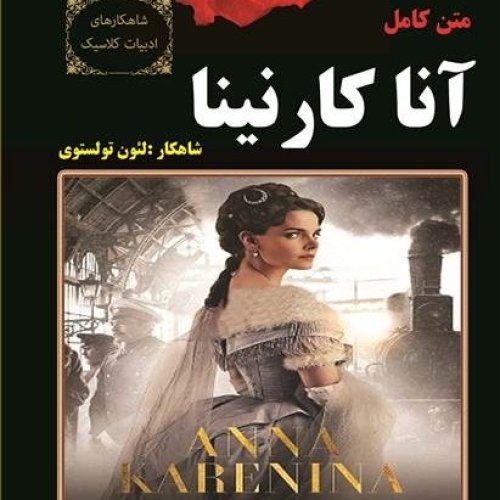  پادکست14. آنا کارنینا - لئون تولستوی