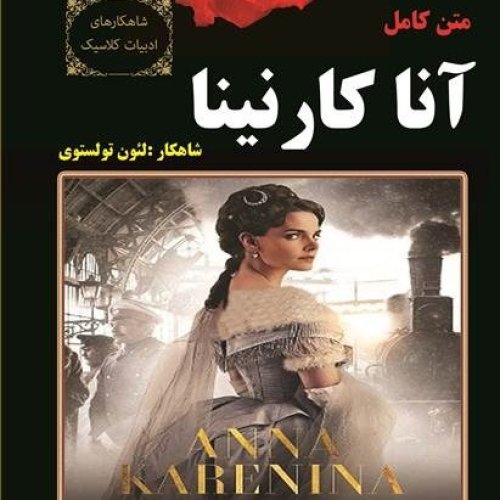  پادکست12. آنا کارنینا - لئون تولستوی