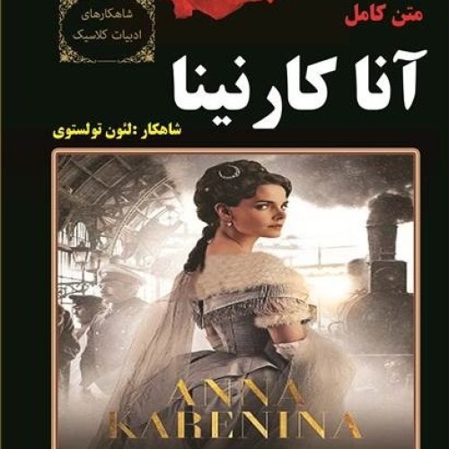  پادکست07. آنا کارنینا - لئون تولستوی