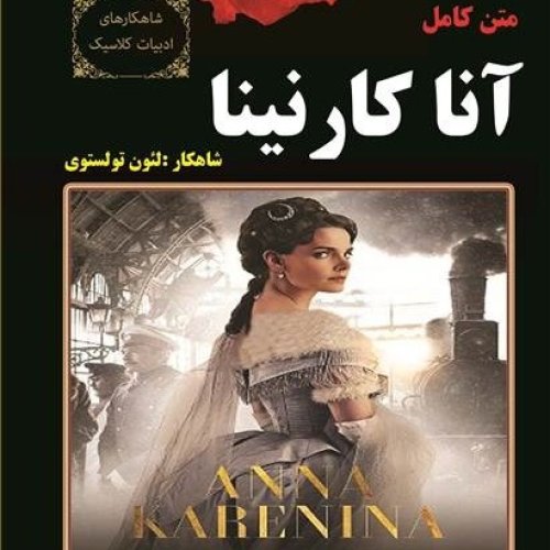  پادکست06. آنا کارنینا - لئون تولستوی