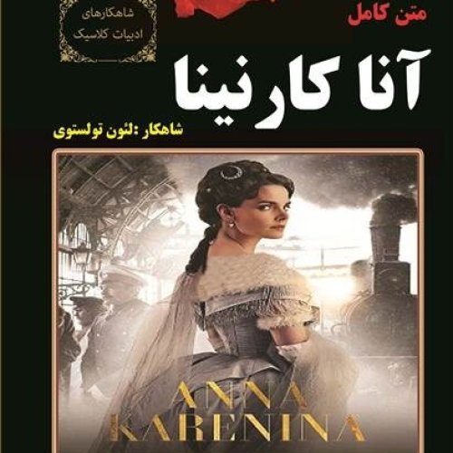  پادکست04. آنا کارنینا - لئون تولستوی