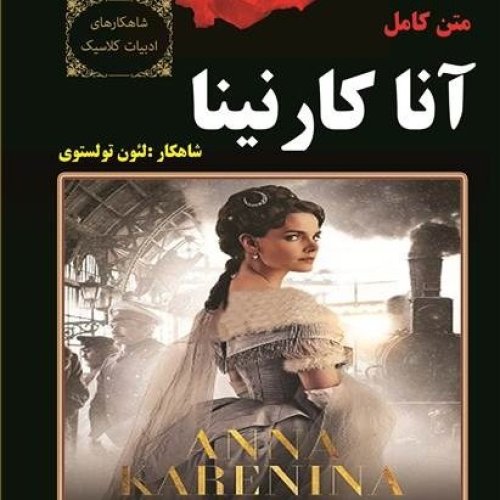  پادکست02. آنا کارنینا - لئون تولستوی