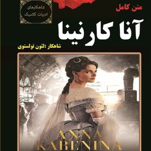  پادکست01. آنا کارنینا - لئون تولستوی