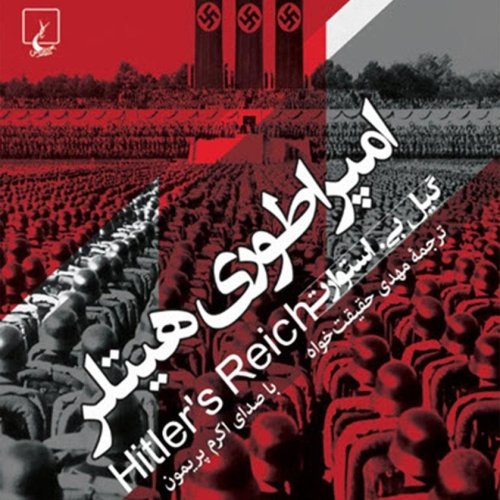  پادکست07. امپراتوری هیتلر - گیل بی استوارت
