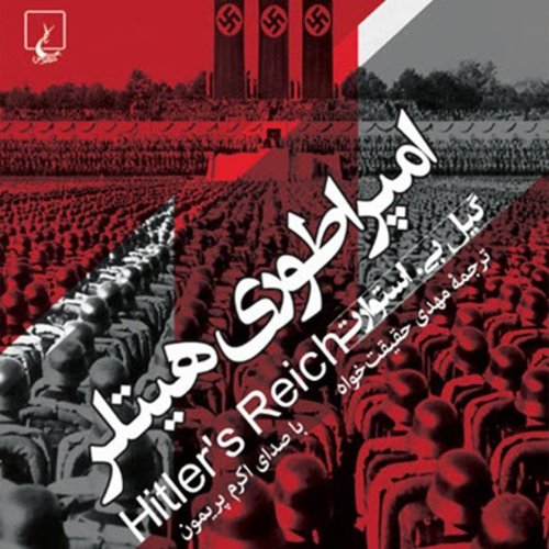  پادکست03. امپراتوری هیتلر - گیل بی استوارت