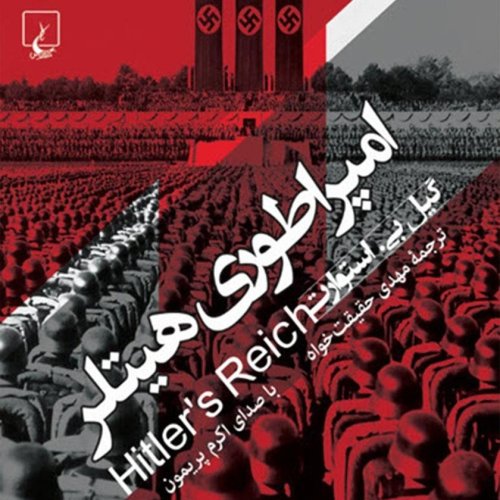  پادکست01. امپراتوری هیتلر - گیل بی استوارت