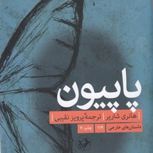  پادکست06. پاپیون - هانری شاریر