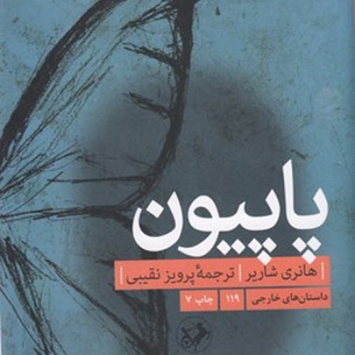 پادکست01. پاپیون - هانری شاریر