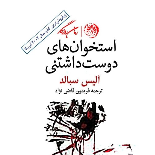  پادکست02. استخوان های دوست داشتنی - آلیس سبالد