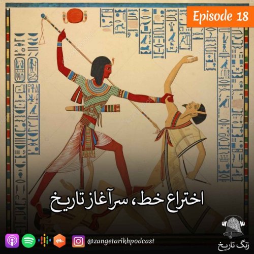  پادکستاپیزود 18 اختراع خط, سرآغاز تاریخ