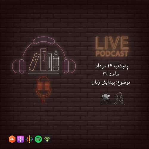  پادکستلایو 27 مرداد 1401 پیدایش زبان (با همکاری پادکست رادیو گیبون)