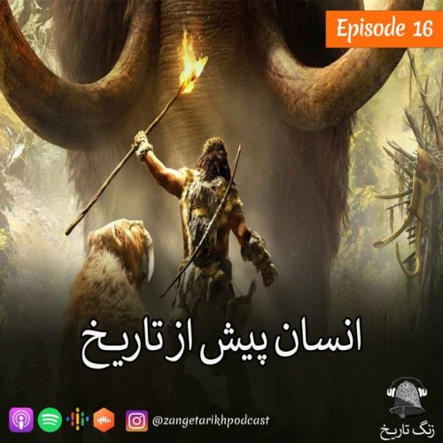  پادکستاپیزود 16 انسان پیش از تاریخ