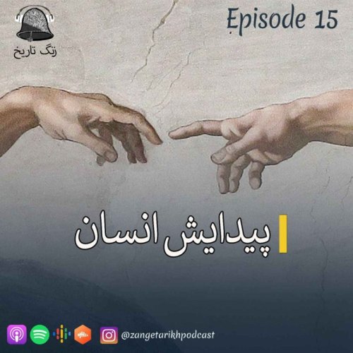  پادکستاپیزود 15 پیدایش انسان