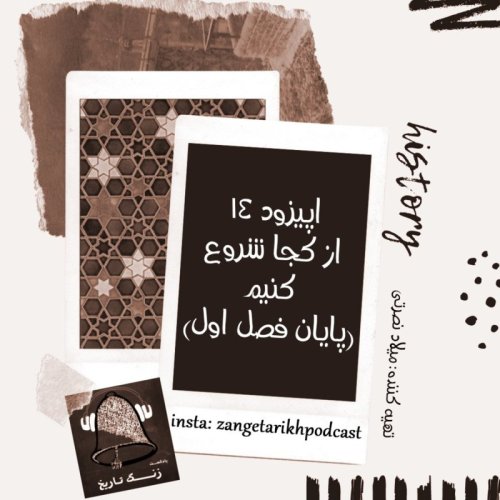  پادکستاپیزود 14 از کجا شروع کنیم؟