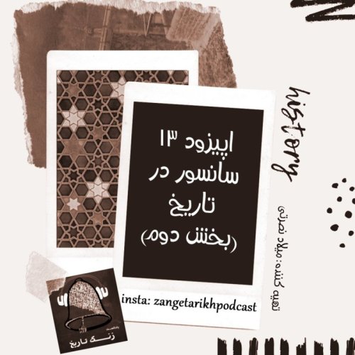  پادکستاپیزود 13 سانسور در تاریخ (بخش دوم