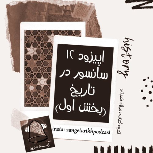  پادکستاپیزود 12 سانسور در تاریخ (بخش اول)