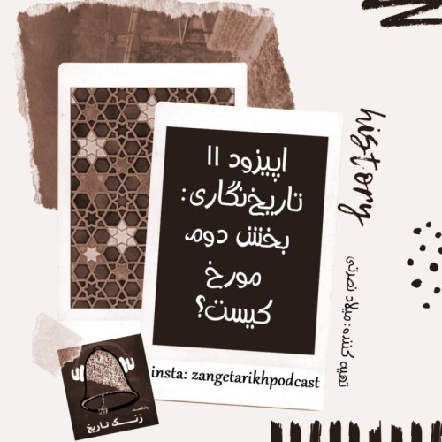  پادکستاپیزود 11 تاریخ‌نگاری: بخش دوم, مورخ کیست؟