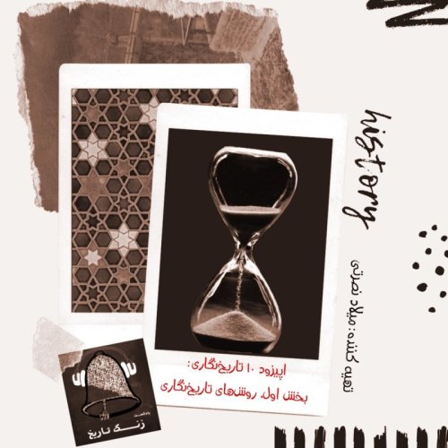  پادکستاپیزود 10 تاریخ‌نگاری: بخش اول, روش‌های تاریخ‌نگاری