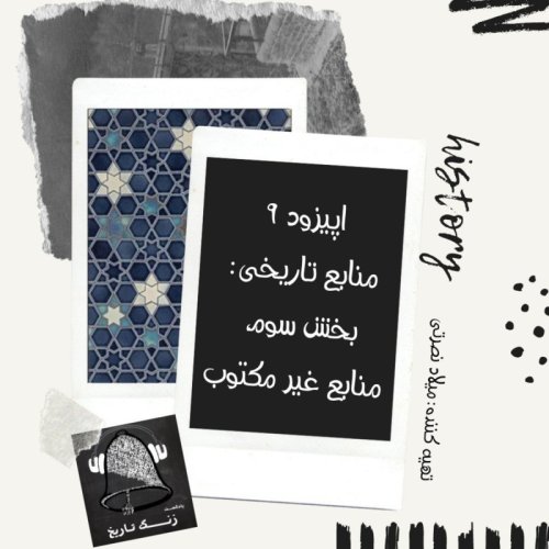  پادکستاپیزود 9 منابع تاریخی: بخش سوم, منابع غیر مکتوب