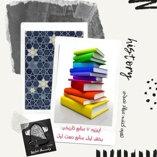  پادکستاپیزود 7 منابع تاریخی: بخش اول, منابع دست اول