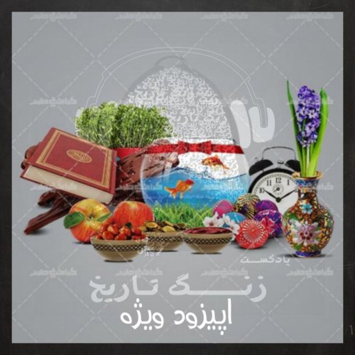  پادکستاپیزود ویژه: نوروز در تاریخ, اساطیر و ادبیات