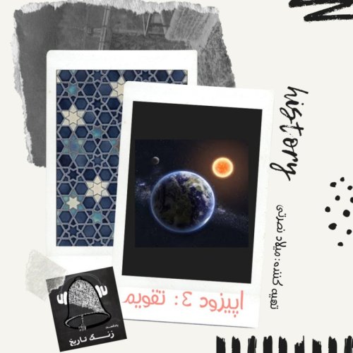  پادکستاپیزود 4 تقویم