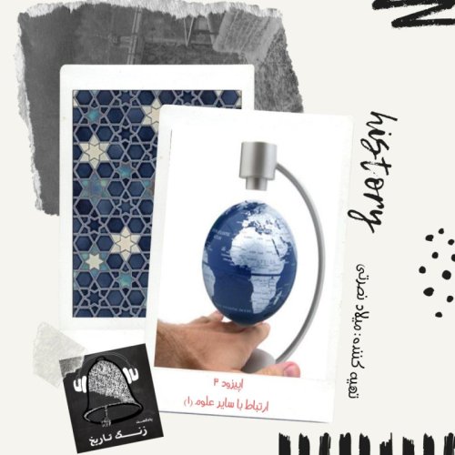  پادکستاپیزود 3 ارتباط تاریخ با سایر علوم(قسمت اول)