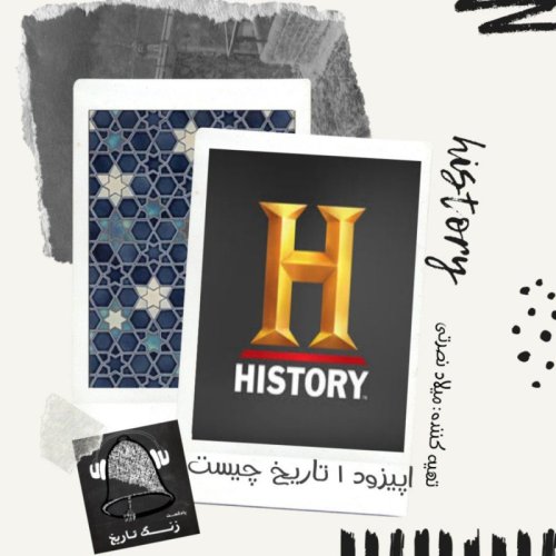  پادکستاپیزود 1 تاریخ چیست