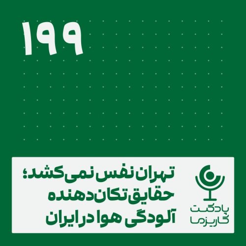  پادکستتهران نفس نمی‌کشد؛ حقایق تکان‌دهنده آلودگی هوا در ایران . ۱۹۹