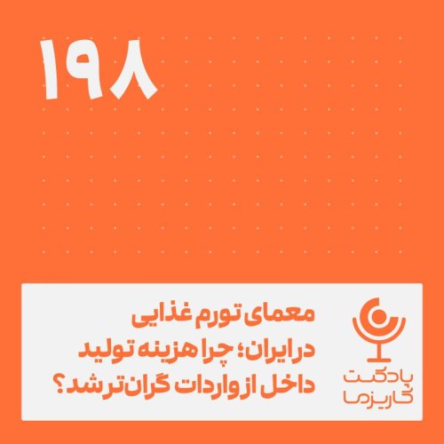 پادکستمعمای تورم غذایی در ایران .۱۹۸