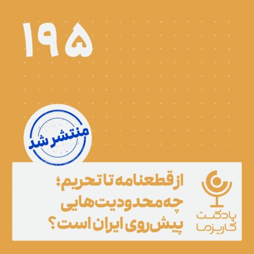  پادکست۱۹۵. از قطعنامه تا تحریم