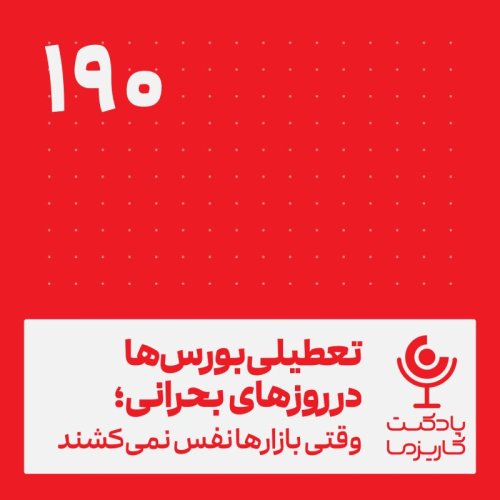  پادکستتعطیلی بورس‌ها در روزهای بحرانی .۱۹۰