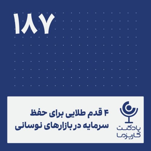  پادکستچهار قدم طلایی برای حفظ سرمایه در بازارهای نوسانی .۱۸۷