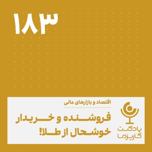  پادکستفروشنده و خریدار خوشحال از طلا .۱۸۳