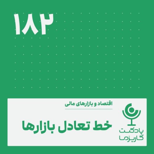  پادکستخط تعادل بازارها .۱۸۲