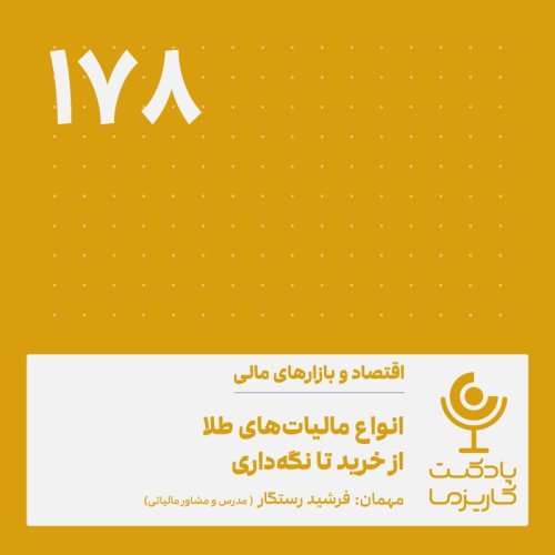  پادکست۱۷۸. انواع مالیات‌های طلا از خرید تا نگهداری