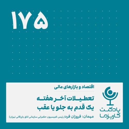  پادکستتعطیلات آخر هفته، یک قدم به جلو یا عقب .۱۷۵